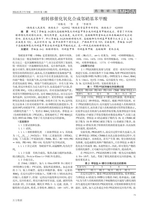 相转移催化氧化合成邻硝基苯甲酸