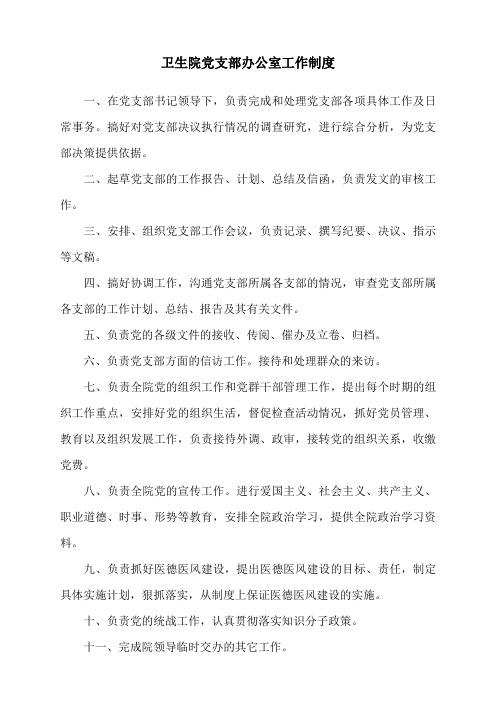卫生院党支部办公室工作制度