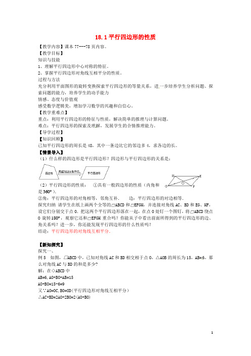 【名师测控】2016八年级数学下册 18.1 平行四边形的性质教案3 (新版)华东师大版
