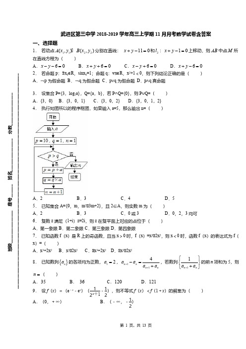 武进区第三中学2018-2019学年高三上学期11月月考数学试卷含答案