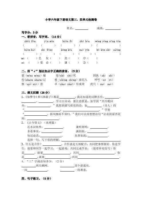 小学六年级语文下册语文第三、四单元检测卷