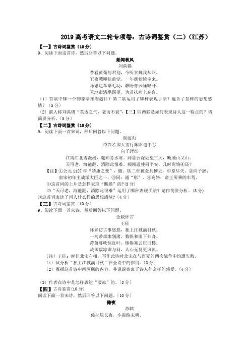 2019高考语文二轮专项卷：古诗词鉴赏(二)(江苏)