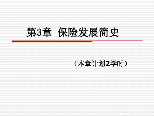 第3章    保险发展简史