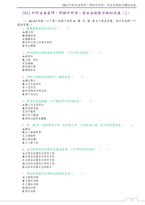 2021外科主治医师(神经外科学)专业实践能力模拟试卷(2)