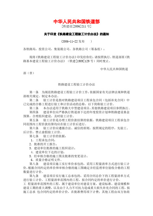 关于印发《铁路建设工程验工计价办法》的通知[铁建设(2006)211号]