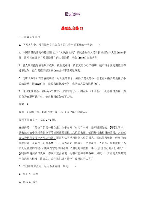 浙江省2020版高考语文加练半小时第三轮基础强化基础组合练21含解析