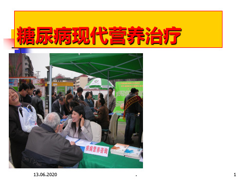 糖尿病营养与食谱计算PPT课件