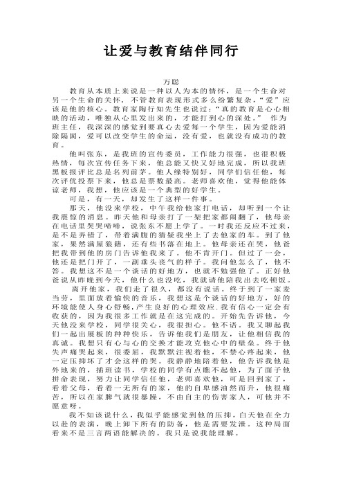 让爱与教育结伴同行