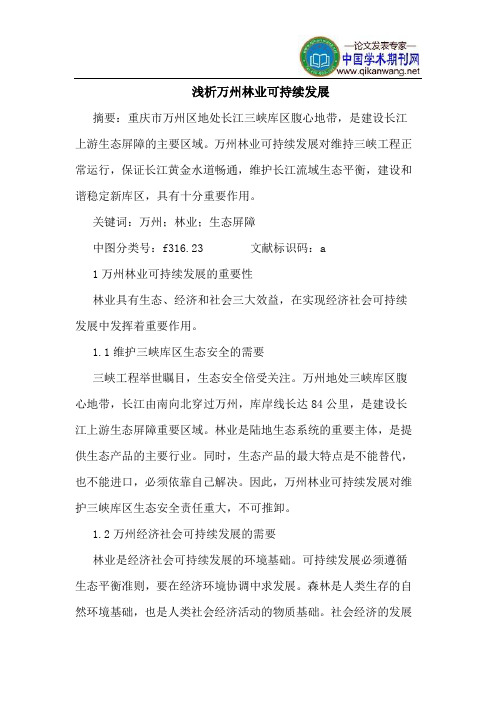 万州林业可持续发展