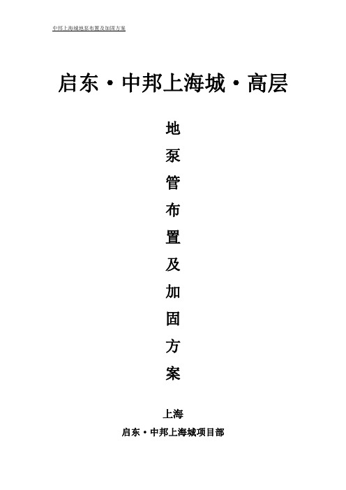 中邦上海城·高层地泵管设置及加固方案