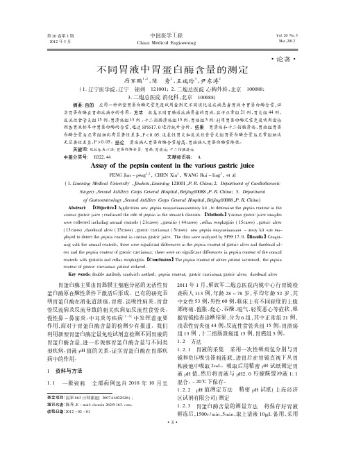 不同胃液中胃蛋白酶含量的测定