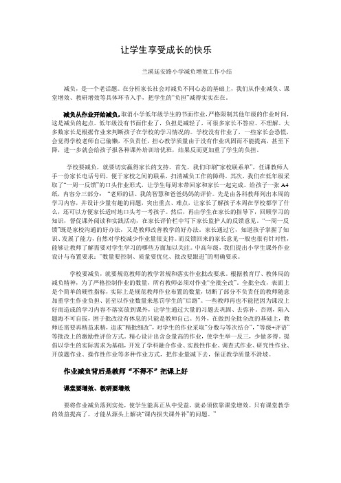 让学生享受成长的快乐----减负增效工作小结