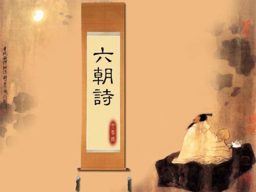 06六朝诗陶渊明谢桥南朝乐府民歌