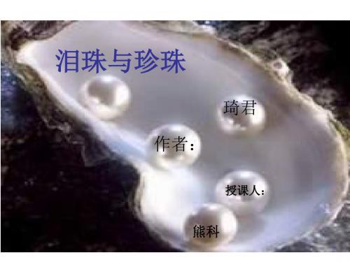 高二语文泪珠与珍珠(2019年8月整理)