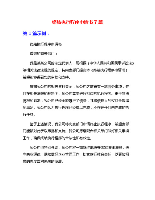 终结执行程序申请书7篇