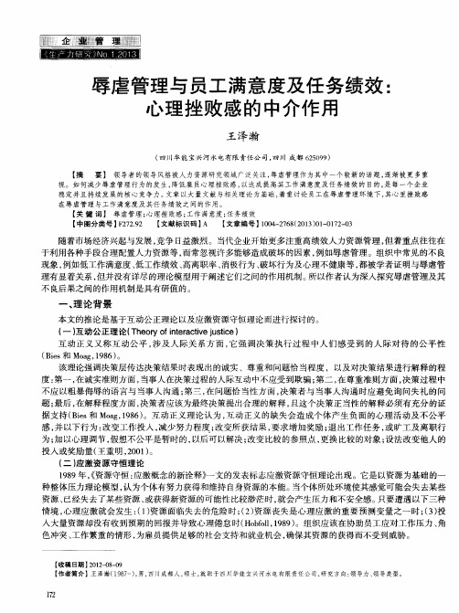 辱虐管理与员工满意度及任务绩效：心理挫败感的中介作用