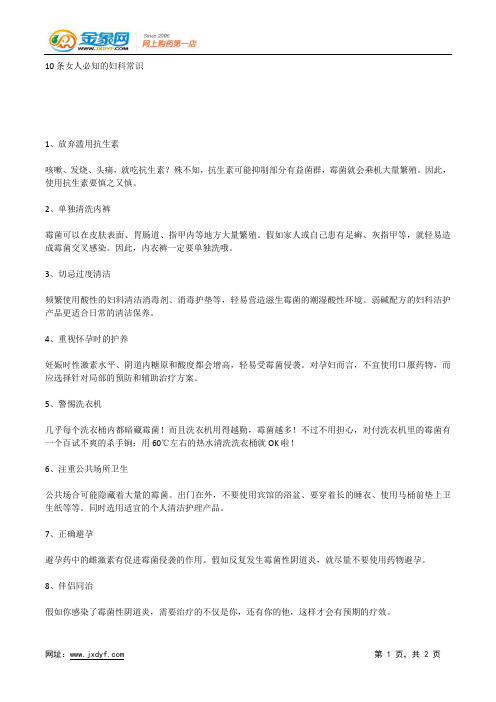 10条女人必知的妇科常识.docx