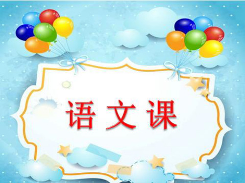 部编版二年级下册语文课件-《口语交际：注意说话的语气》 (共17张PPT)