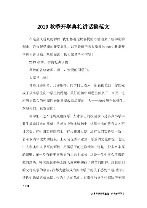 2019秋季开学典礼讲话稿范文_演讲稿
