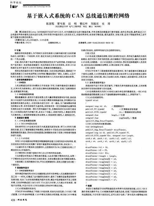 基于嵌入式系统的CAN总线通信测控网络