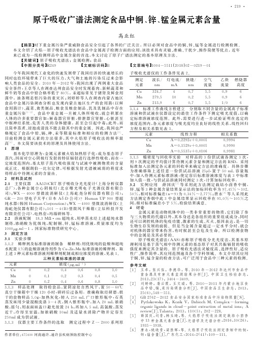 原子吸收广谱法测定食品中铜、锌、锰金属元素含量