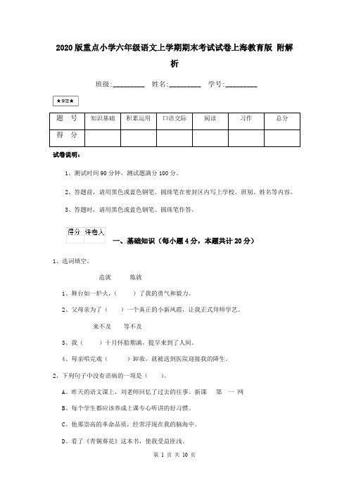 2020版重点小学六年级语文上学期期末考试试卷上海教育版 附解析