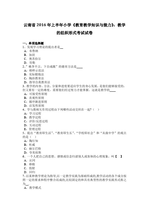 云南省2016年上半年小学《教育教学知识与能力》：教学的组织形式考试试卷