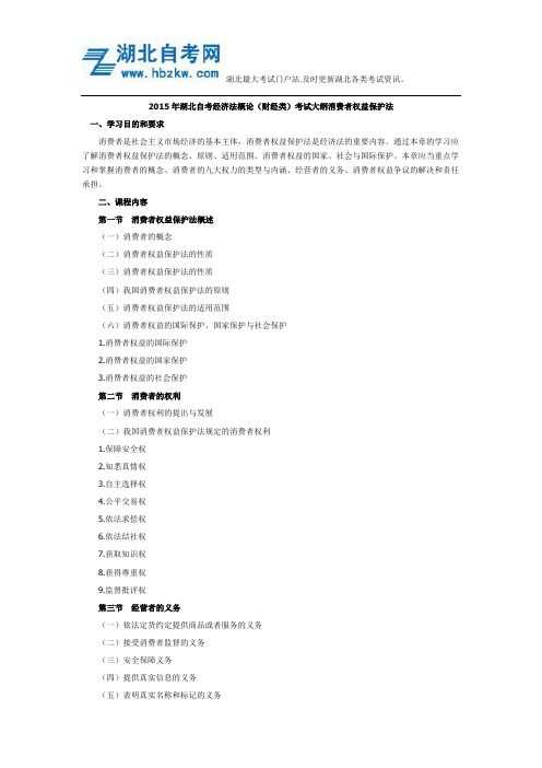 2015年湖北自考经济法概论(财经类)考试大纲消费者权益保护法