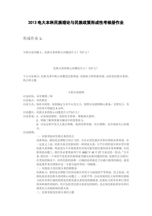 2017年电大2017电大本科民族理论与民族政策形成性考核册作业一、二、三