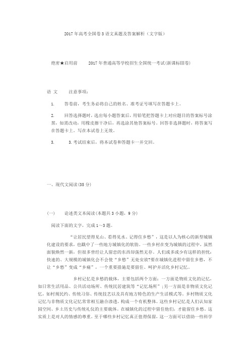2017年高考全国卷3语文真题及答案解析
