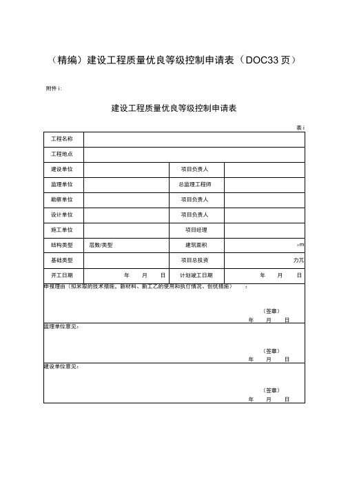 (精编)建设工程质量优良等级控制申请表(DOC33页)