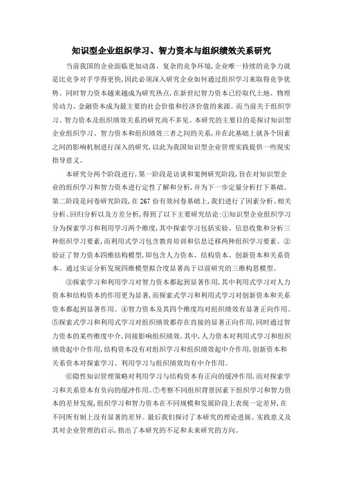 知识型企业组织学习、智力资本与组织绩效关系研究