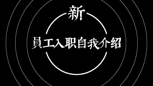 新员工入职自我介绍快闪宣传片PPT模板