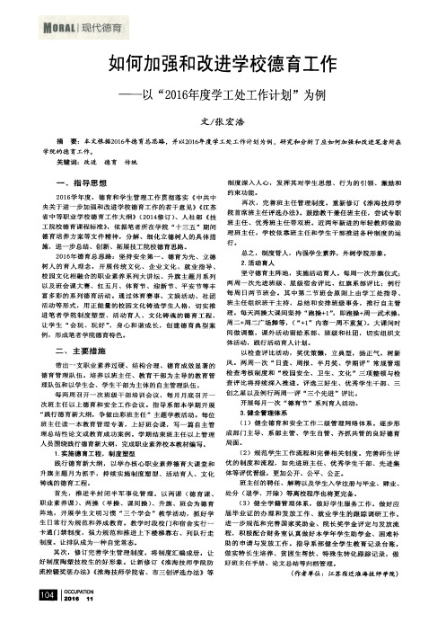 如何加强和改进学校德育工作——以“2016年度学工处工作计划”为例