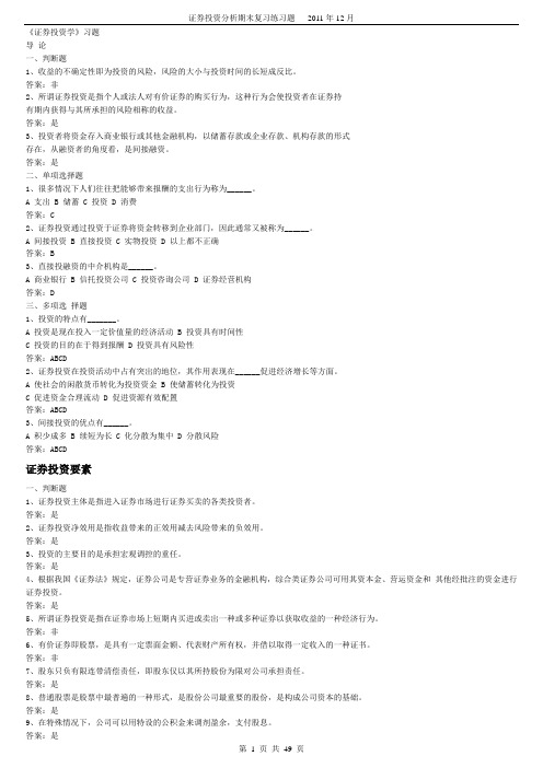 《证券投资学》题库试题及答案