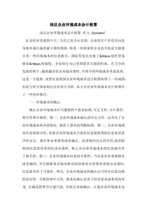 浅议企业环境成本会计核算