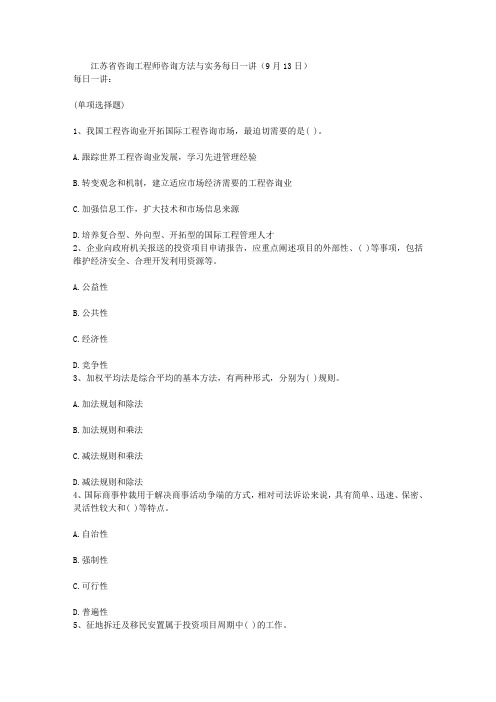 江苏省咨询工程师咨询方法与实务每日一讲(9月13日)