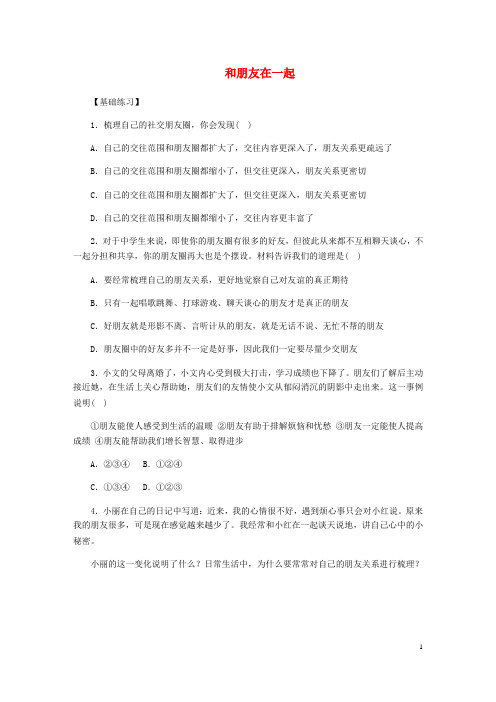 七年级道德与法治上册 第二单元 友谊的天空 第四课 友谊与成长同行 第1框 和朋友在一起课时训练 新