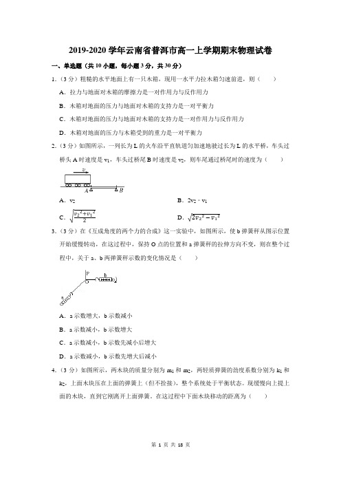 2019-2020学年云南省普洱市高一上学期期末物理试卷及答案解析
