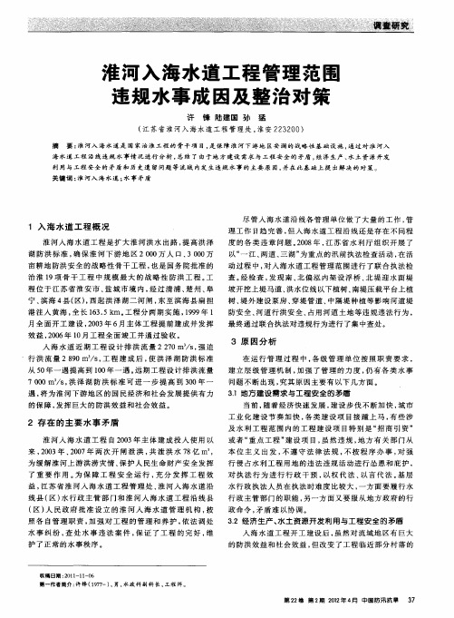 淮河入海水道工程管理范围违规水事成因及整治对策