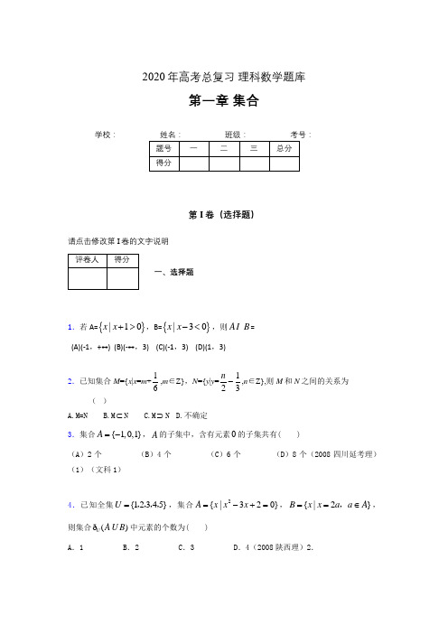 2020年高考总复习理科数学题库第一章《集合》GW