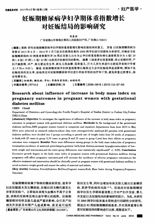 妊娠期糖尿病孕妇孕期体重指数增长对妊娠结局的影响研究