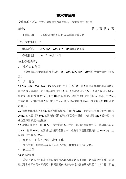 78、80、82、84、86桩基钢筋笼制作技术交底