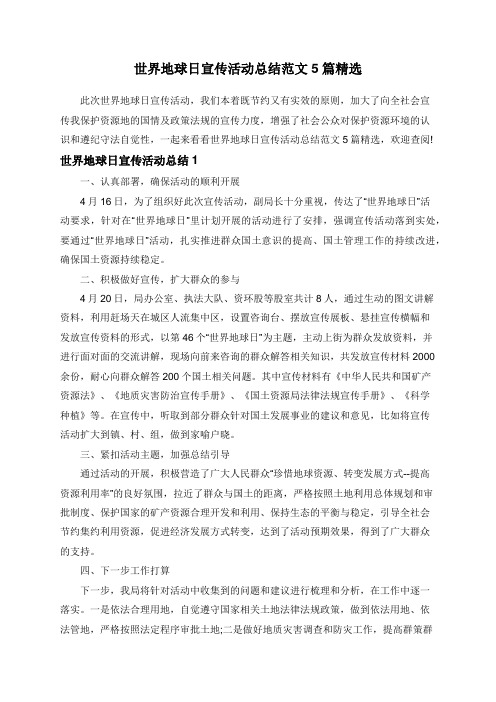 世界地球日宣传活动总结范文5篇精选