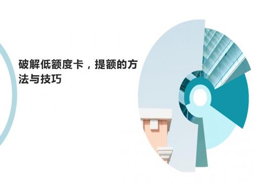 提额的方法与技巧