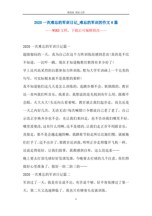 2020一次难忘的军训日记_难忘的军训的作文6篇