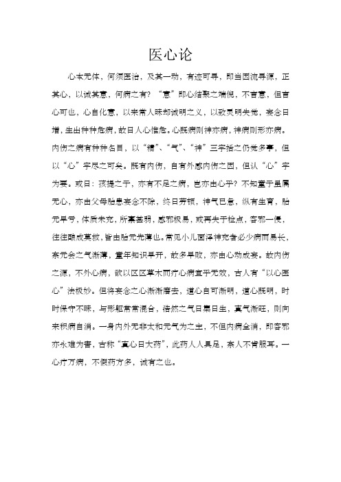 医理之医心论