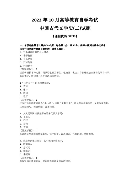 2022年10月自考00539中国古代文学史二真题及答案