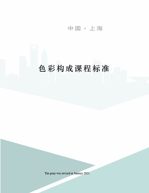 色彩构成课程标准