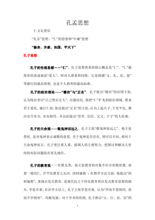 孔孟思想比较